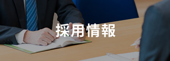 採用情報