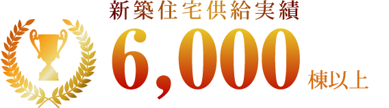 新築住宅供給実績6,000棟以上