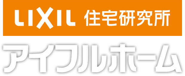 LIXIL住宅研究所 アイフルホーム